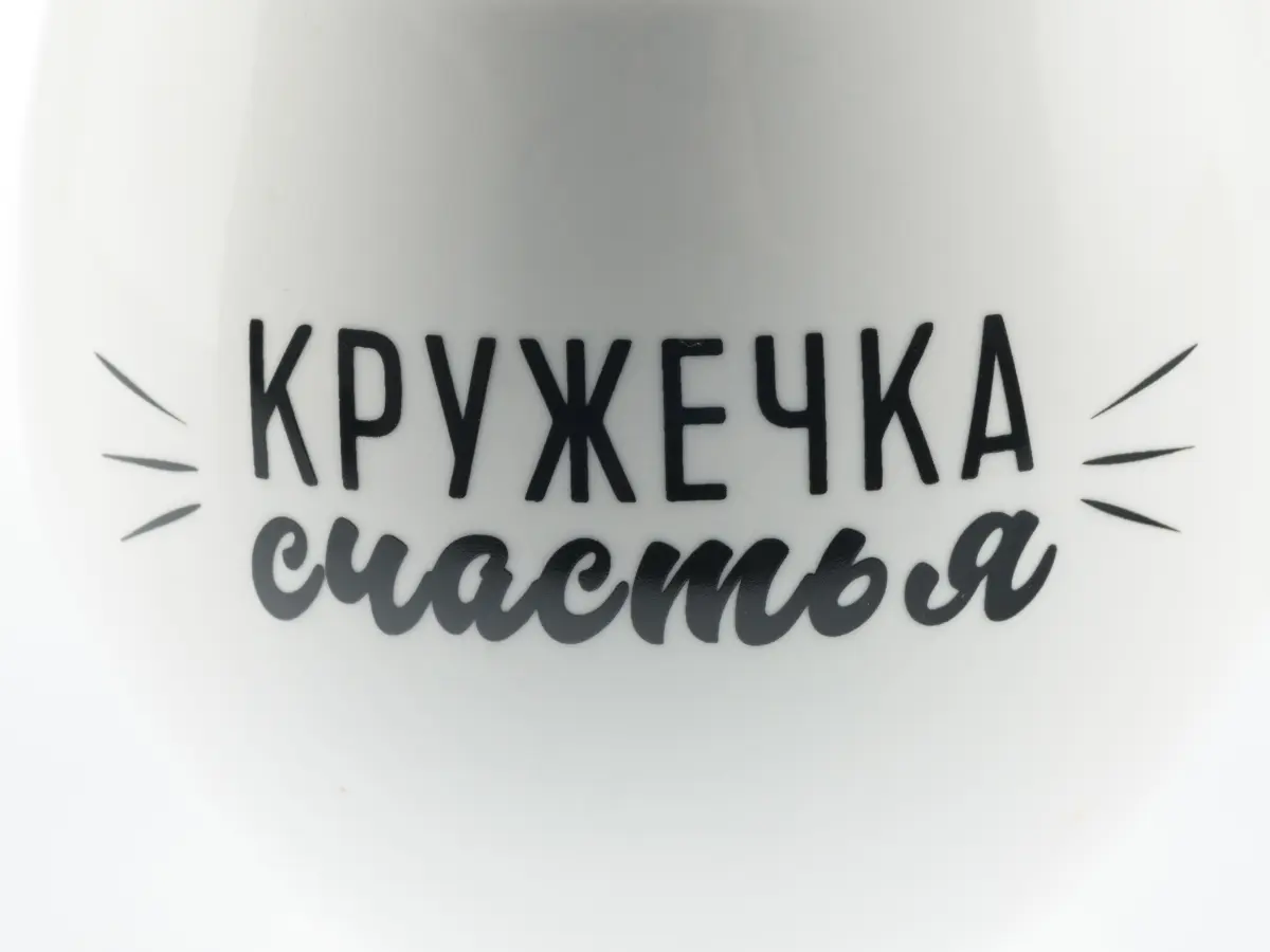 КРУЖКА керамическая "Кружечка счастья" 600 мл/10 см   103677