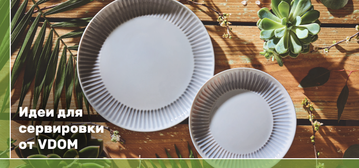 Идеи для сервировки. Грани