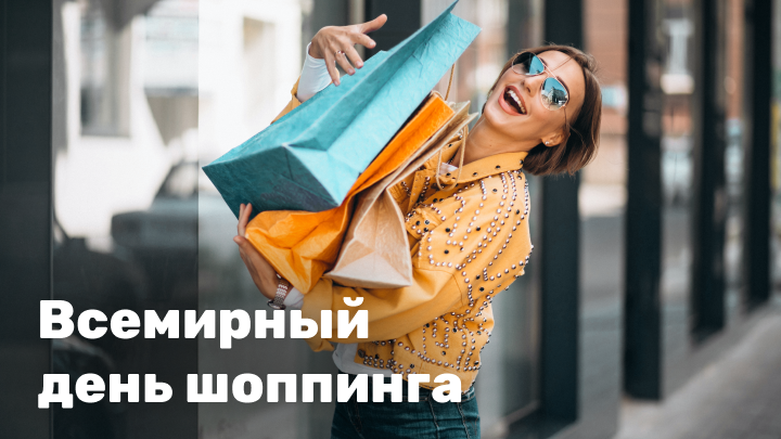 Всемирный день шопинга 2023 на VDOM Всемирный день шопинга 2023 на VDOM