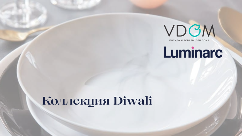 Посуда Diwali от Luminarc