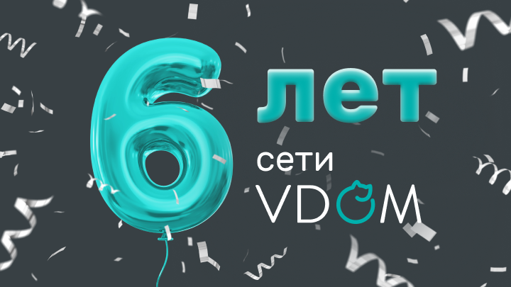 День Рождения сети VDOM День Рождения сети VDOM